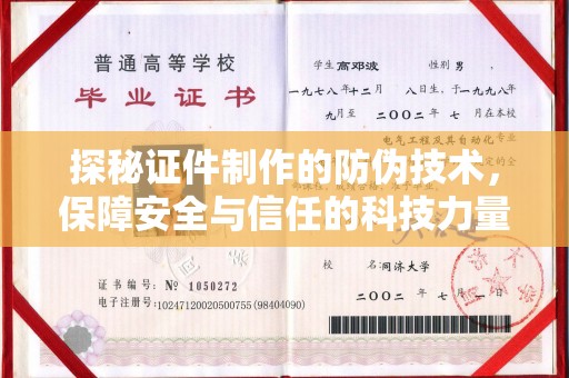 青山探秘证件制作的防伪技术，保障安全与信任的科技力量