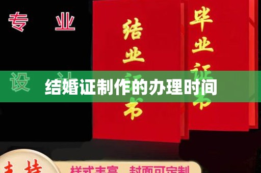 青山结婚证制作的办理时间
