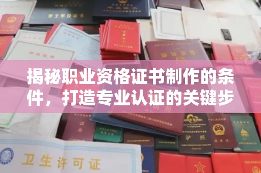 青山揭秘职业资格证书制作的条件，打造专业认证的关键步骤