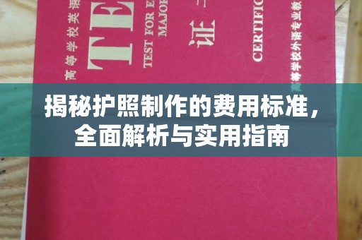 青山揭秘护照制作的费用标准，全面解析与实用指南
