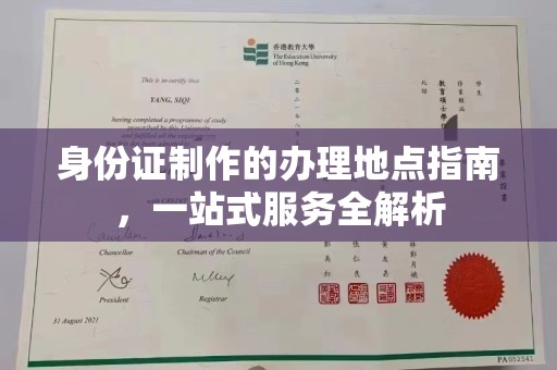 青山身份证制作的办理地点指南，一站式服务全解析