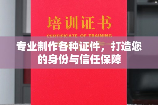 青山专业制作各种证件，打造您的身份与信任保障