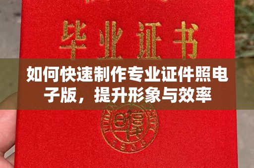 青山如何快速制作专业证件照电子版，提升形象与效率