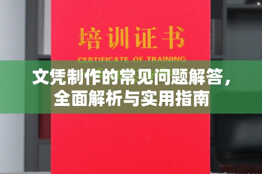 青山文凭制作的常见问题解答，全面解析与实用指南