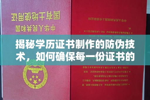 青山揭秘学历证书制作的防伪技术，如何确保每一份证书的真实性