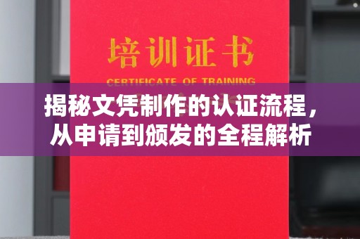 青山揭秘文凭制作的认证流程，从申请到颁发的全程解析