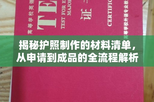 青山揭秘护照制作的材料清单，从申请到成品的全流程解析