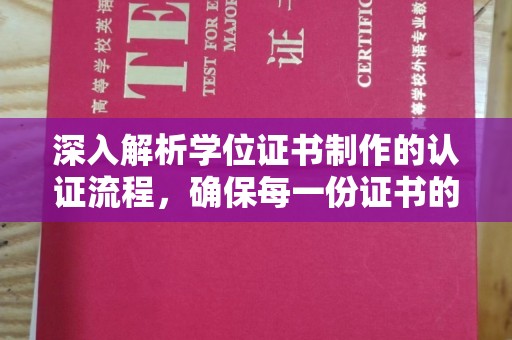 青山深入解析学位证书制作的认证流程，确保每一份证书的真实性
