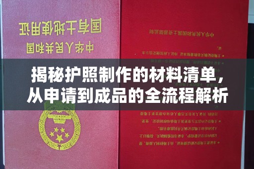 青山揭秘护照制作的材料清单，从申请到成品的全流程解析