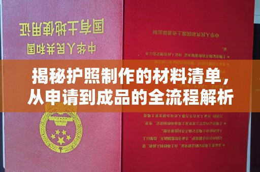 青山揭秘护照制作的材料清单，从申请到成品的全流程解析