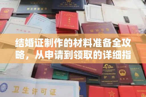 青山结婚证制作的材料准备全攻略，从申请到领取的详细指南