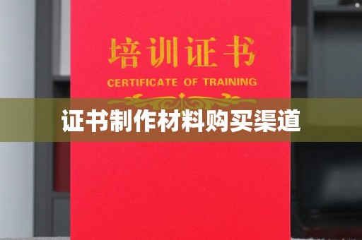 青山证书制作材料购买渠道
