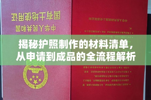 青山揭秘护照制作的材料清单，从申请到成品的全流程解析