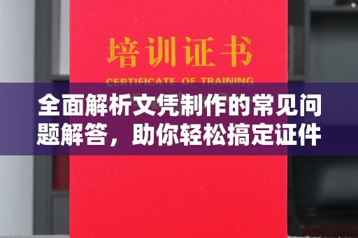青山全面解析文凭制作的常见问题解答，助你轻松搞定证件需求
