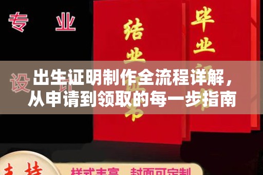 青山出生证明制作全流程详解，从申请到领取的每一步指南