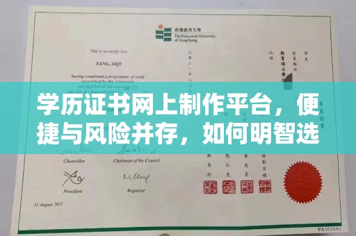 青山学历证书网上制作平台，便捷与风险并存，如何明智选择？