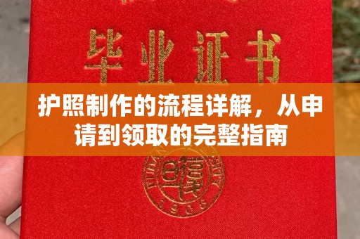 青山护照制作的流程详解，从申请到领取的完整指南