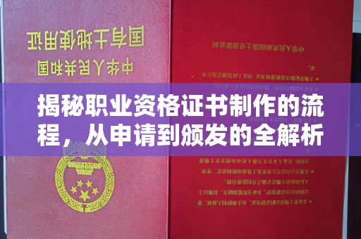 青山揭秘职业资格证书制作的流程，从申请到颁发的全解析
