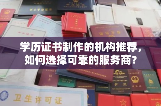青山学历证书制作的机构推荐，如何选择可靠的服务商？