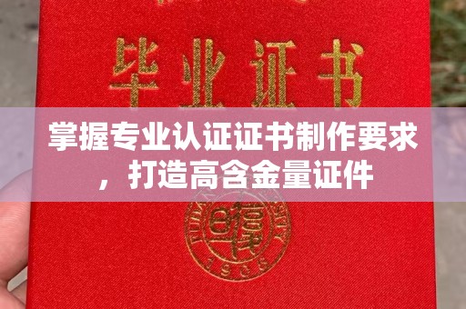 青山掌握专业认证证书制作要求，打造高含金量证件