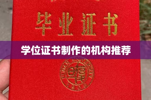 青山学位证书制作的机构推荐