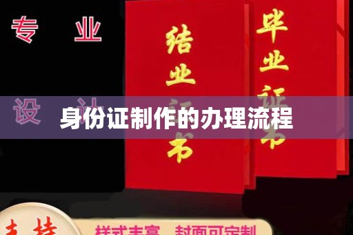 青山身份证制作的办理流程