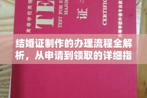 青山结婚证制作的办理流程全解析，从申请到领取的详细指南