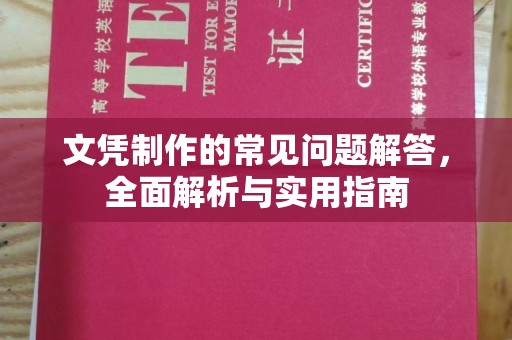 青山文凭制作的常见问题解答，全面解析与实用指南