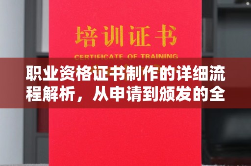 青山职业资格证书制作的详细流程解析，从申请到颁发的全方位指南