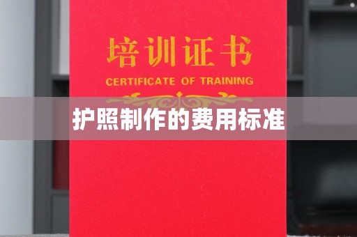 青山护照制作的费用标准