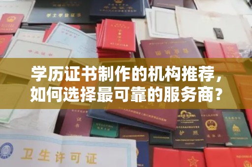 青山学历证书制作的机构推荐，如何选择最可靠的服务商？
