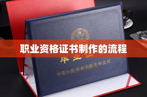 青山职业资格证书制作的流程