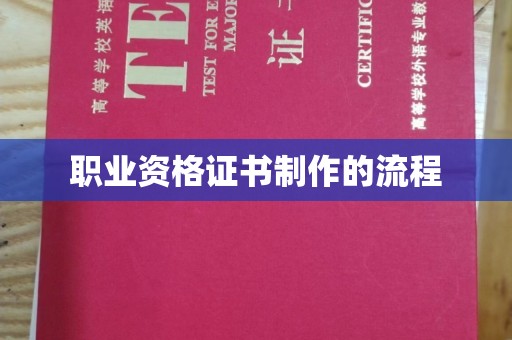 青山职业资格证书制作的流程