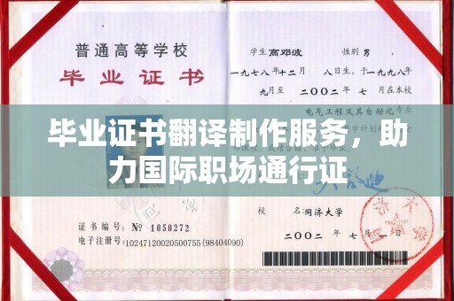青山毕业证书翻译制作服务，助力国际职场通行证