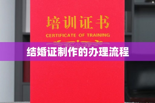 青山结婚证制作的办理流程