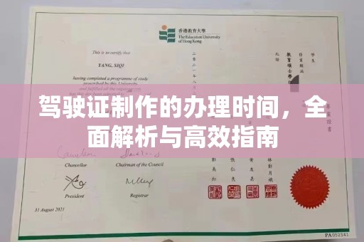 青山驾驶证制作的办理时间，全面解析与高效指南