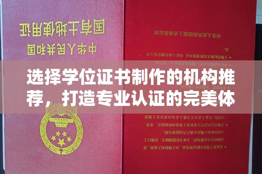 青山选择学位证书制作的机构推荐，打造专业认证的完美体验