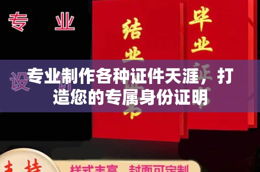 青山专业制作各种证件天涯，打造您的专属身份证明