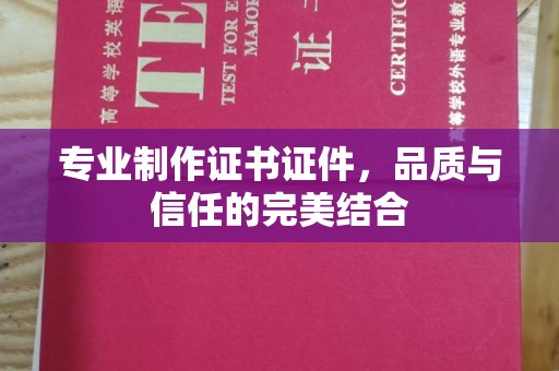 青山专业制作证书证件，品质与信任的完美结合