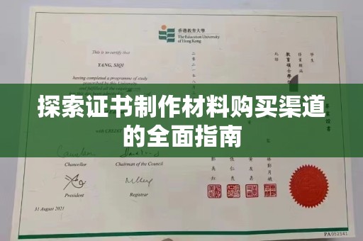 青山探索证书制作材料购买渠道的全面指南