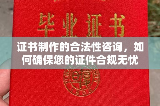 青山证书制作的合法性咨询，如何确保您的证件合规无忧
