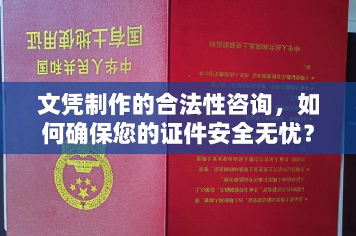 青山文凭制作的合法性咨询，如何确保您的证件安全无忧？
