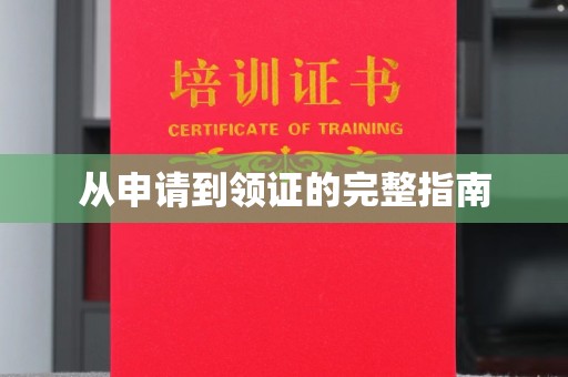 青山从申请到领证的完整指南
