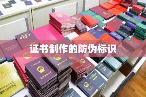 青山证书制作的防伪标识