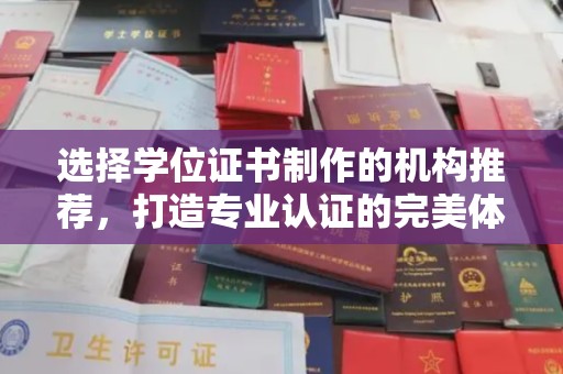 青山选择学位证书制作的机构推荐，打造专业认证的完美体验