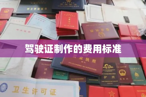青山驾驶证制作的费用标准