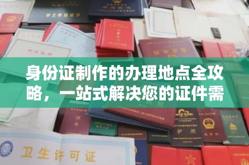 青山身份证制作的办理地点全攻略，一站式解决您的证件需求