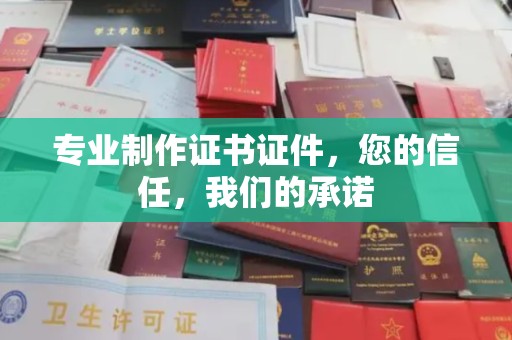 青山专业制作证书证件，您的信任，我们的承诺