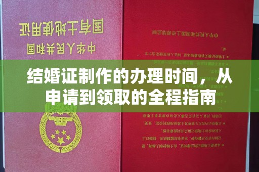 青山结婚证制作的办理时间，从申请到领取的全程指南