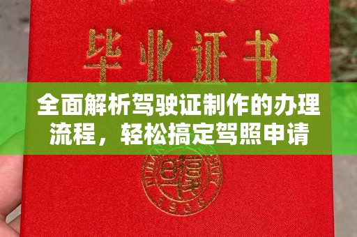 青山全面解析驾驶证制作的办理流程，轻松搞定驾照申请